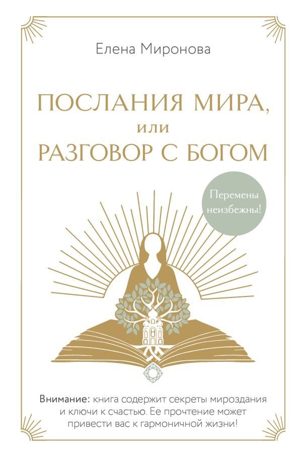 cover1__w600-8696 Послания Мира, или Разговор с Богом