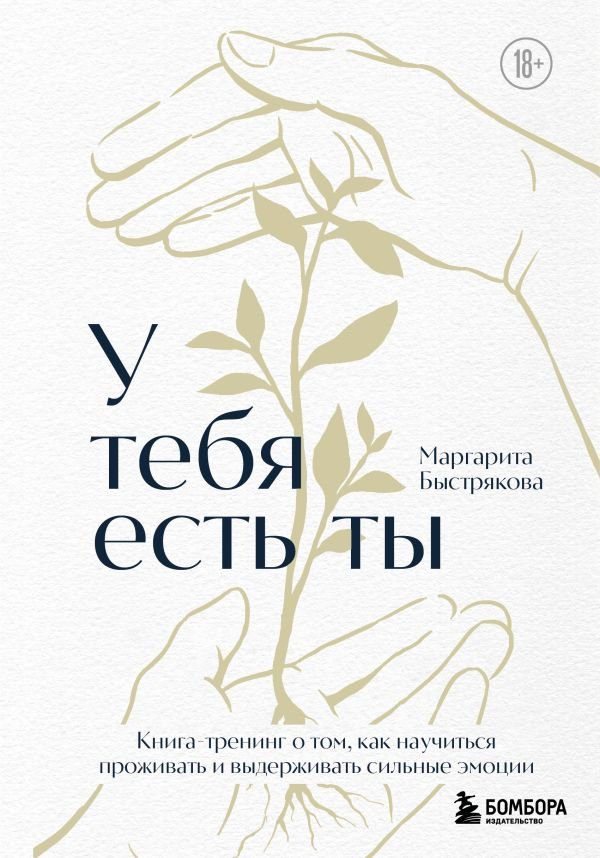 У тебя есть ты. Книга-тренинг о том, как научиться проживать и выдерживать сильные эмоции (2ое издание. Исправленное. Дополненное)