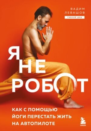 Я не робот. Как с помощью йоги перестать жить на автопилоте