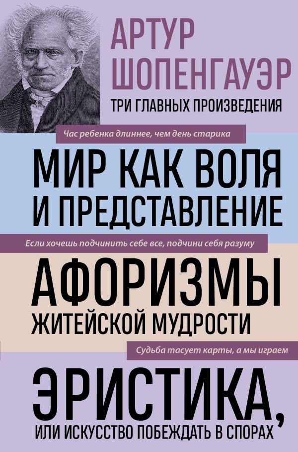 cover1__w600-870 Артур Шопенгауэр. Мир как воля и представление. Афоризмы житейской мудрости. Эристика, или Искусство побеждать в спорах (новое оформление)