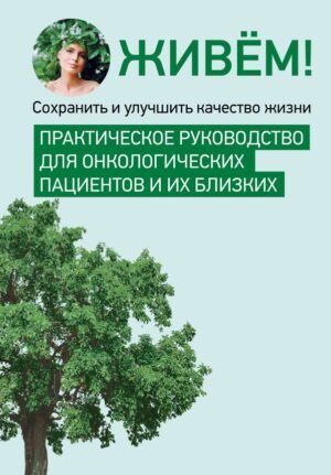 cover1__w600-8702 Живём! Сохранить и улучшить качество жизни. Практическое руководство для онкологических пациентов и их близких