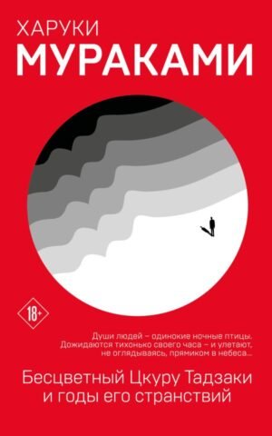cover1__w600-8707 Бесцветный Цкуру Тадзаки и годы его странствий