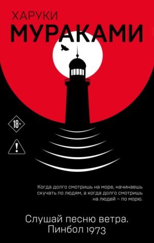 Слушай песню ветра. Пинбол 1973