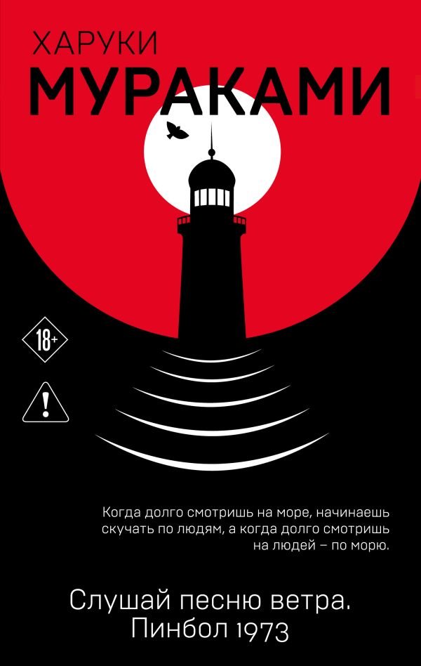 Слушай песню ветра. Пинбол 1973