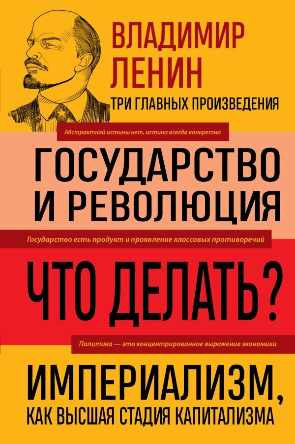 cover1__w600-872 Владимир Ленин. Государство и революция. Что делать? Империализм, как высшая стадия капитализма