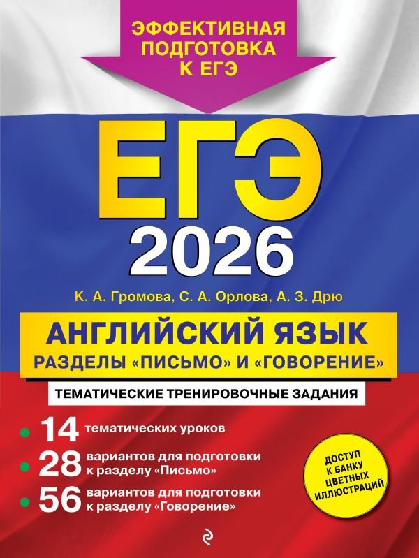 cover1__w600-8728 ЕГЭ-2026. Английский язык. Разделы "Письмо" и "Говорение"