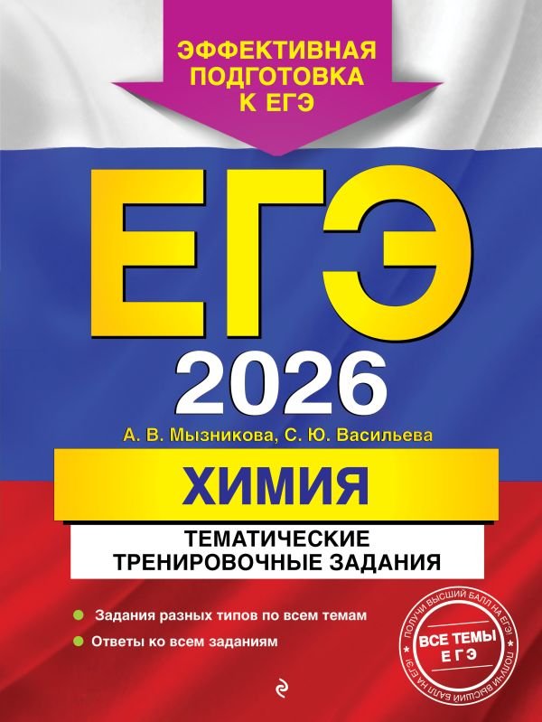 cover1__w600-8733 ЕГЭ-2026. Химия. Тематические тренировочные задания