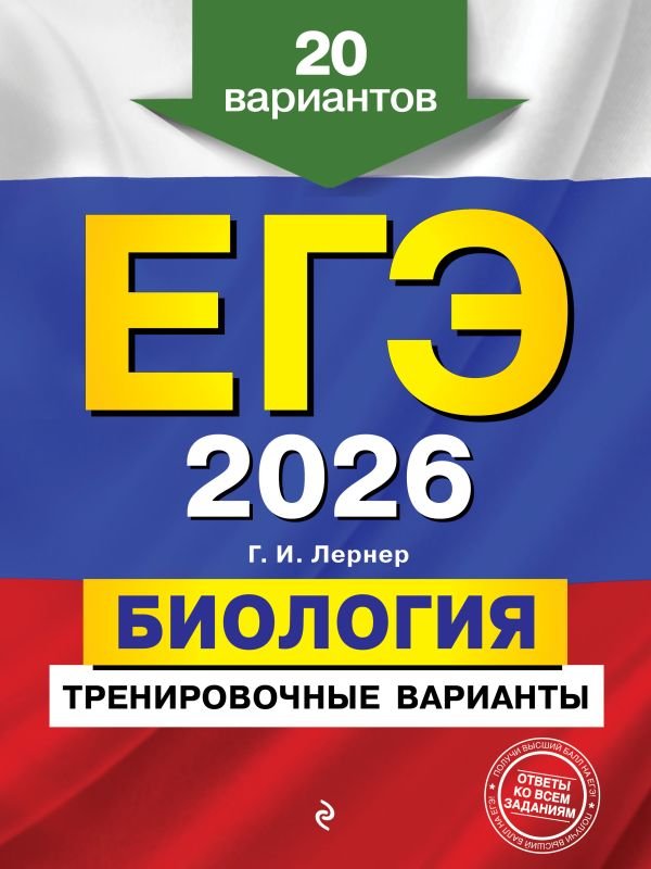 cover1__w600-8735 ЕГЭ-2026. Биология. Тренировочные варианты. 20 вариантов