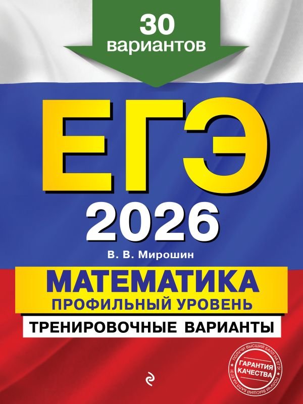 cover1__w600-8737 ЕГЭ-2026. Математика. Профильный уровень. Тренировочные варианты. 30 вариантов