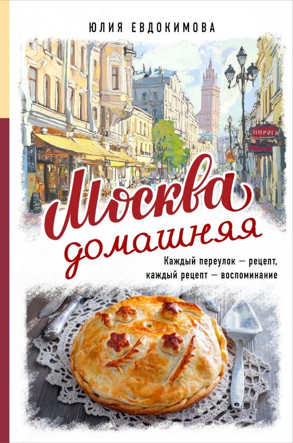 cover1__w600-8743 Москва домашняя. Каждый переулок - рецепт, каждый рецепт - воспоминание