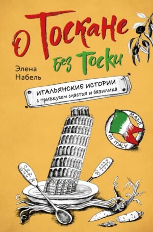 cover1__w600-8744 О Тоскане без тоски. Итальянские истории с привкусом счастья и базилика