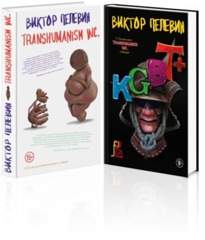 cover1__w600-8754 Комплект из 2-х книг Пелевина: Transhumanism inc. и KGBT+