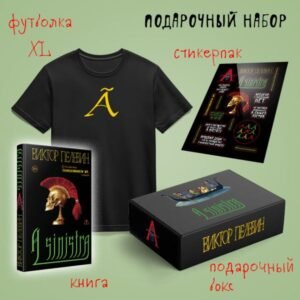 cover1__w600-8757 Набор подарочный: новая книга Пелевина "A Sinistra", футболка с буквой XL, стикерпак - всё в боксе