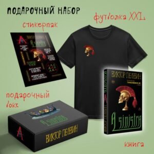 cover1__w600-8758 Набор подарочный: новая книга Пелевина "A Sinistra", футболка с черепом XXL, стикерпак - всё в боксе