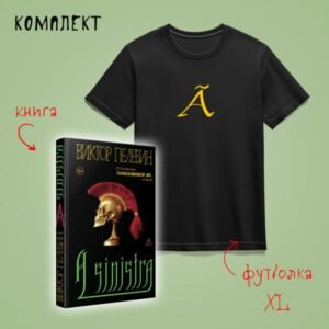 cover1__w600-8759 Набор: новая книга Пелевина "A Sinistra" и футболка с буквой XL