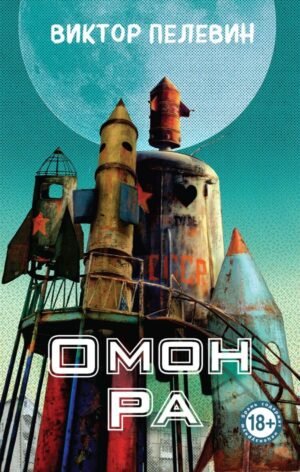 cover1__w600-8760 Омон Ра
