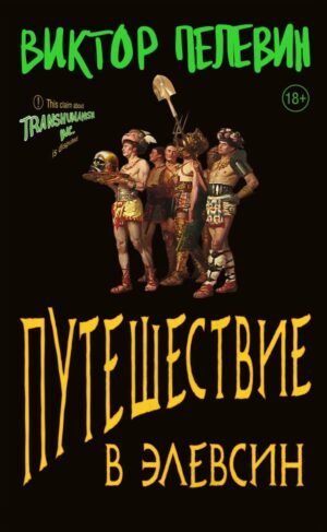 cover1__w600-8761 Путешествие в Элевсин