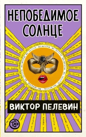 cover1__w600-8772 Непобедимое Солнце