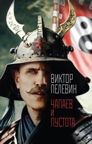 cover1__w600-8777 Чапаев и Пустота
