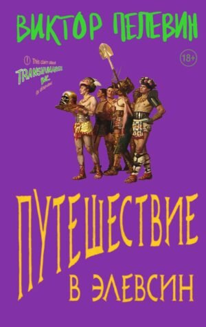 cover1__w600-8779 Путешествие в Элевсин