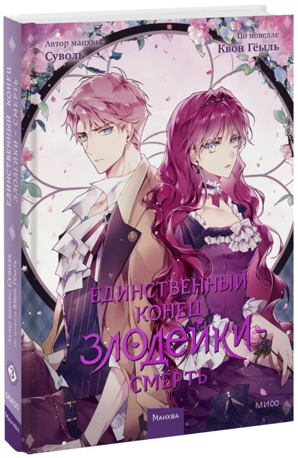 cover1__w600-8781 Единственный конец злодейки — смерть. Том 3