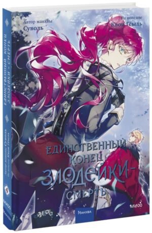 cover1__w600-8782 Единственный конец злодейки — смерть. Том 4