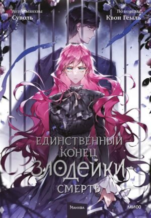 cover1__w600-8783 Единственный конец злодейки — смерть. Том 5