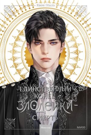 cover1__w600-8787 Новелла "Единственный конец злодейки - смерть". Том 1