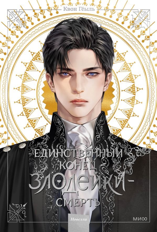 cover1__w600-8787 Новелла "Единственный конец злодейки - смерть". Том 1