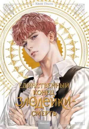 cover1__w600-8788 Новелла "Единственный конец злодейки - смерть". Том 2