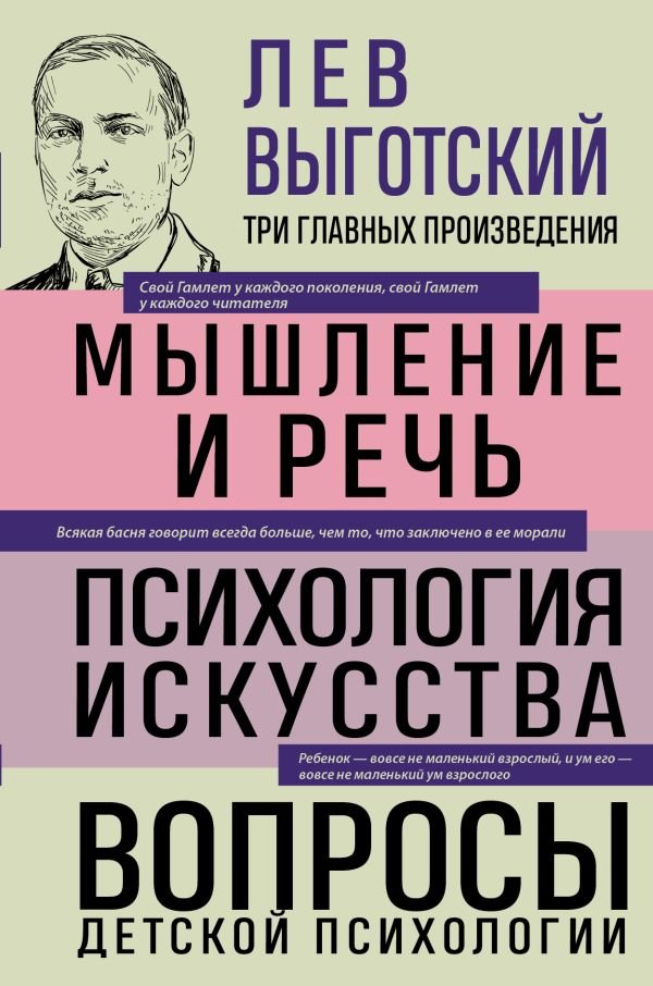 cover1__w600-879 Лев Выготский. Мышление и речь. Психология искусства. Вопросы детской психологии