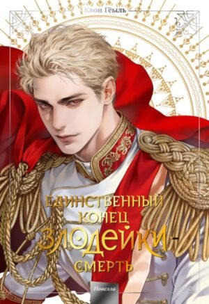 cover1__w600-8791 Новелла "Единственный конец злодейки - смерть". Том 5