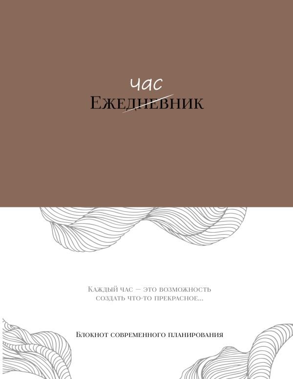 cover1__w600-8794 Ежечасник. Блокнот современного планирования