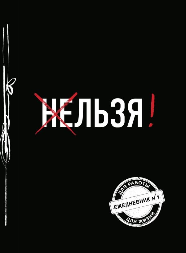 cover1__w600-8795 Льзя! (Ежедневник №1)