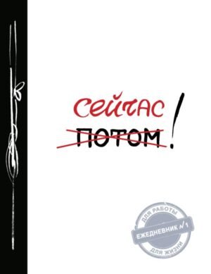 cover1__w600-8799 Сейчас! (Ежедневник №1, ч/б) 2-е издание