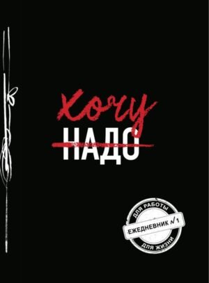 cover1__w600-8802 Хочу! (Ежедневник №1)