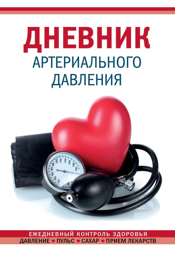 cover1__w600-8808 Дневник артериального давления (Красный)