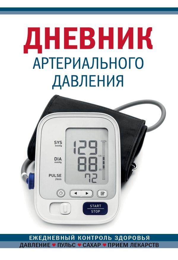cover1__w600-8809 Дневник артериального давления (Синий. Нов. оф)
