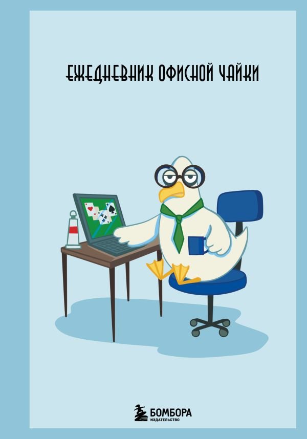 cover1__w600-8814 Ежедневник офисной чайки