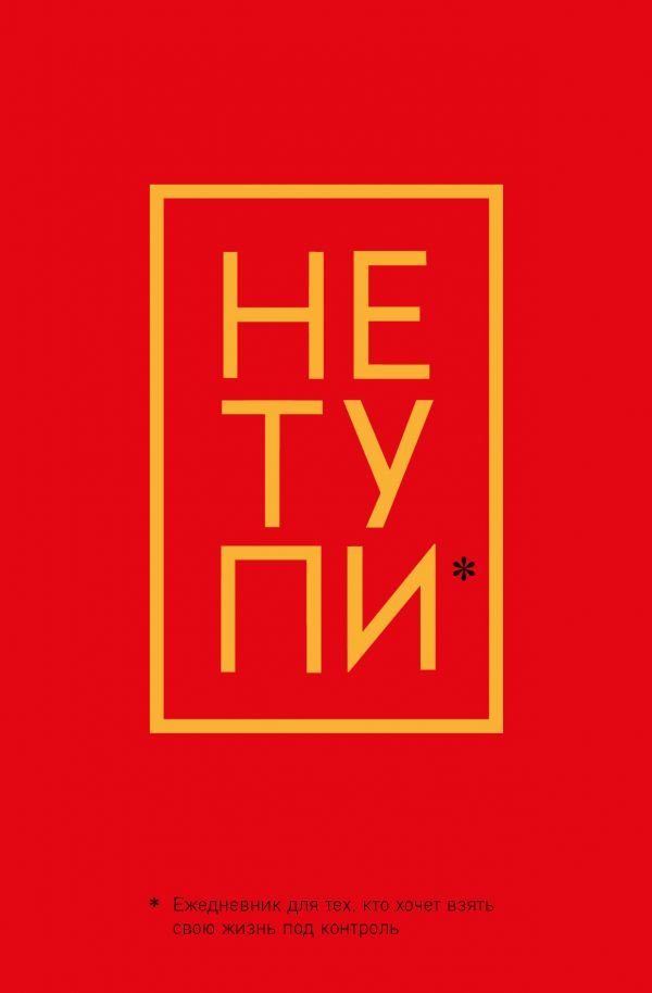 cover1__w600-8817 Не Тупи. Ежедневник для тех, кто хочет взять свою жизнь под контроль (А5, 128 полос)