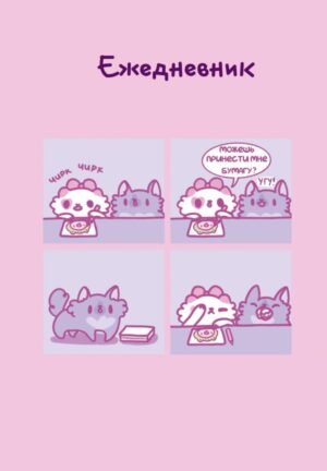 Панкейки. Бумага. Ежедневник недатированный (А5, 72л.)