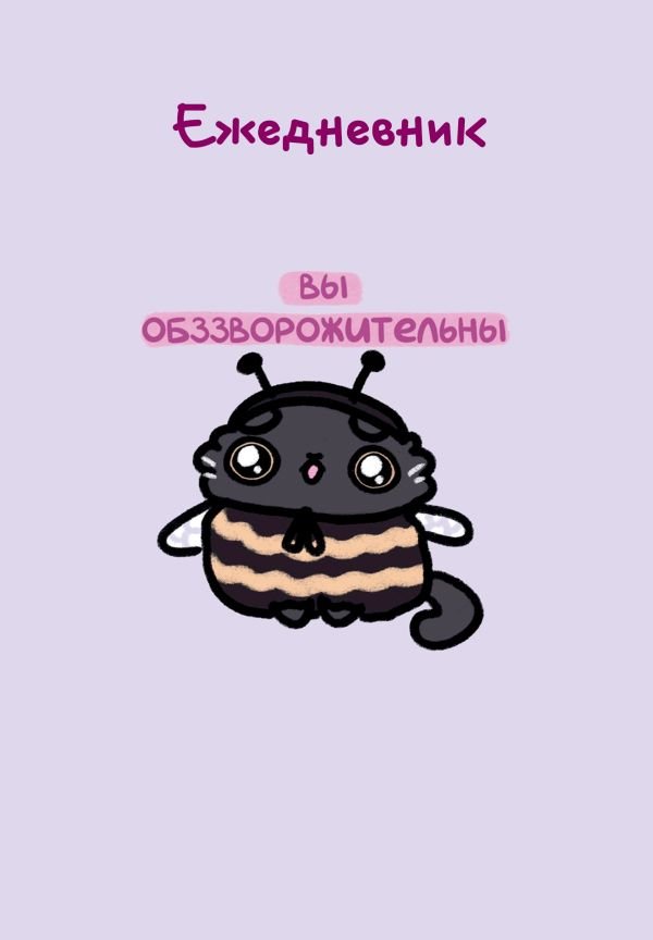 cover1__w600-8819 Панкейки. Вы обззворожительны. Ежедневник недатированный (А5, 72л.)