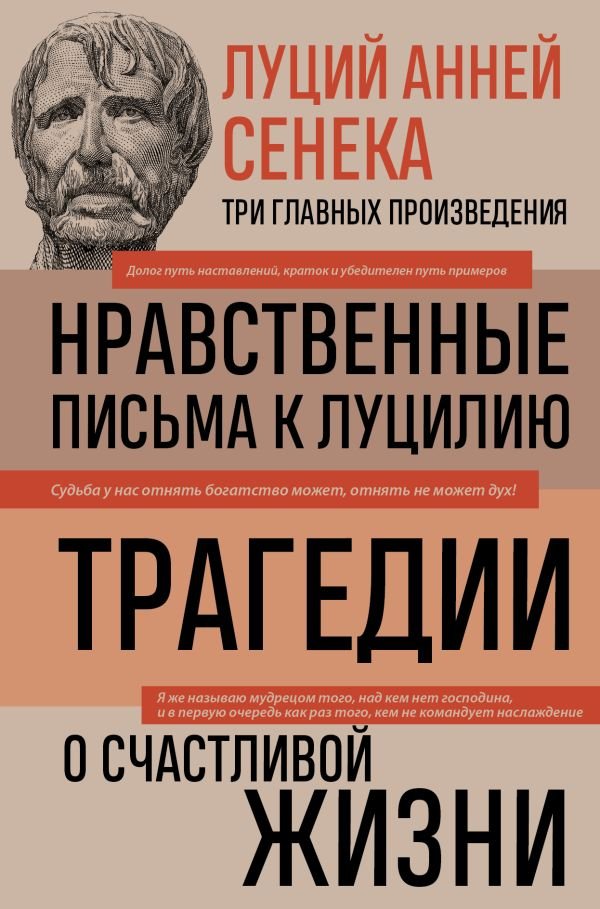 cover1__w600-883 Луций Анней Сенека. Нравственные письма к Луцилию. Трагедии. О счастливой жизни