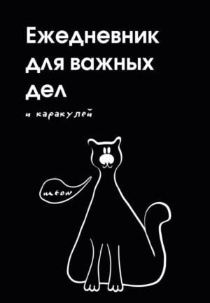 cover1__w600-8835 Ежедневник для важных дел и каракулей? (А5, 72 л., недатированный)