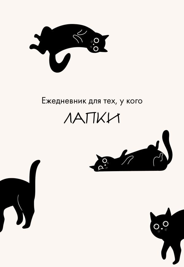 cover1__w600-8836 Ежедневник для тех, у кого лапки