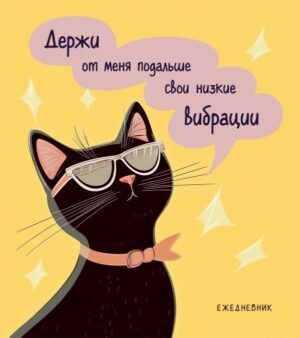 cover1__w600-8837 Ежедневник недатированный. Дерзкая киса. Низкие вибрации