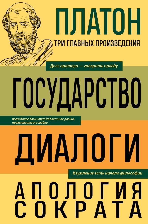 cover1__w600-884 Платон. Государство. Диалоги. Апология Сократа