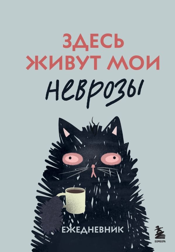 cover1__w600-8841 Здесь живут мои неврозы. Ежедневник