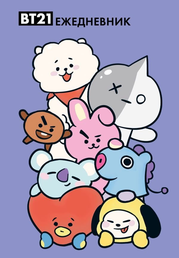 cover1__w600-8845 Милые BT21. Ежедневник недатированный (А5, 72 л., цветной блок)