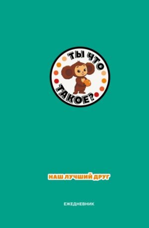 cover1__w600-8846 Чебурашка. Наш лучший друг. Ежедневник недатированный (А5, 72 л., зеленый)